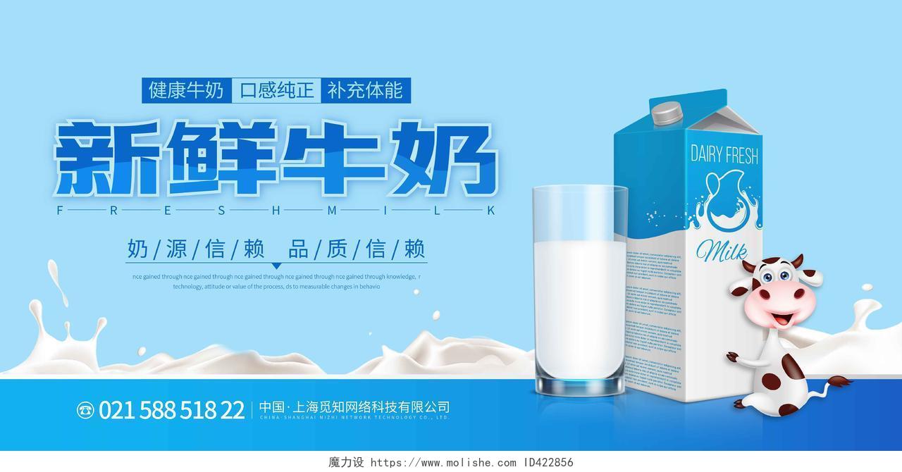 蓝色清新时尚大气新鲜牛奶广告宣传展板牛奶海报